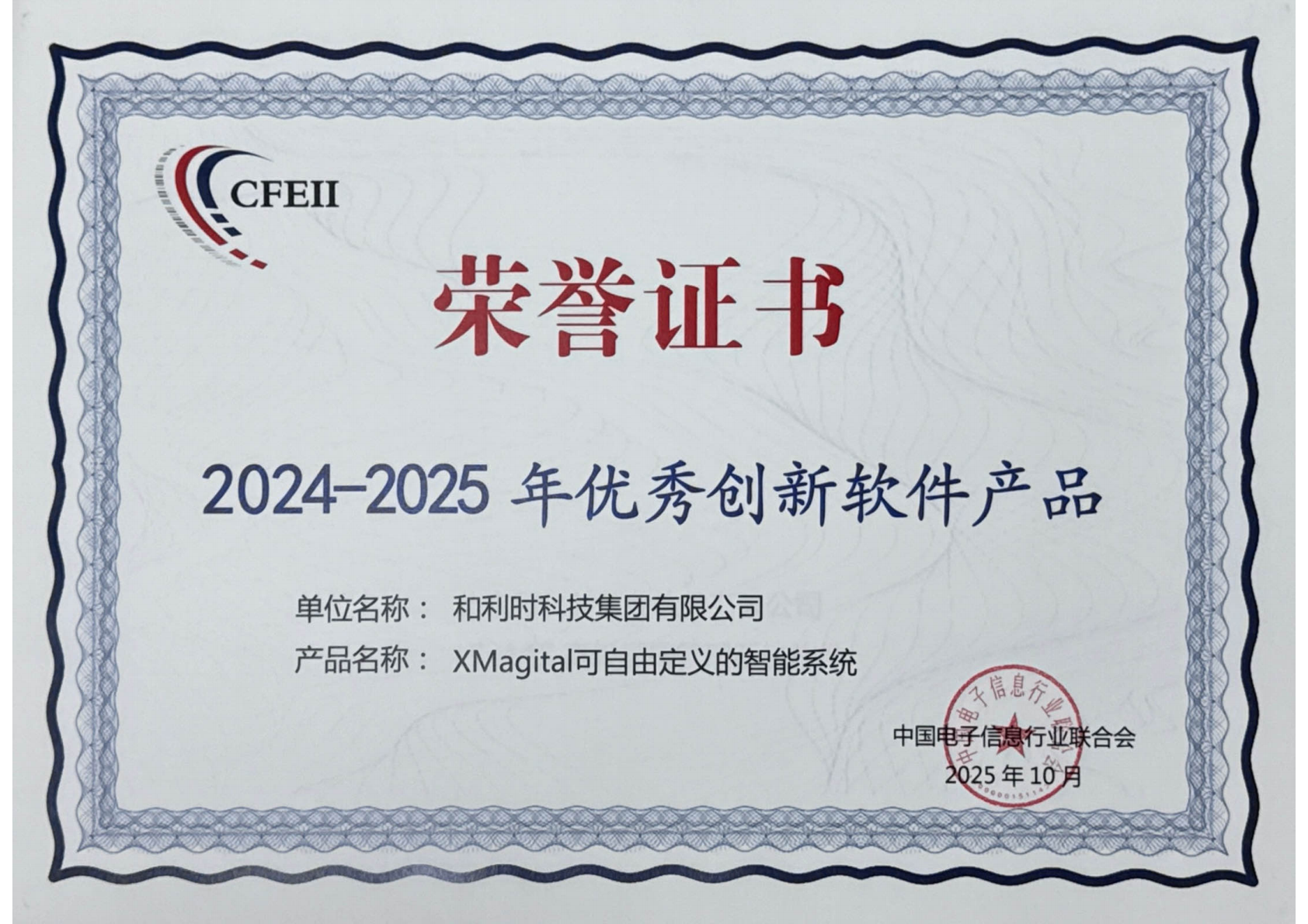2024-2025年优秀创新软件产品-XMagital可自由定义的智能系统