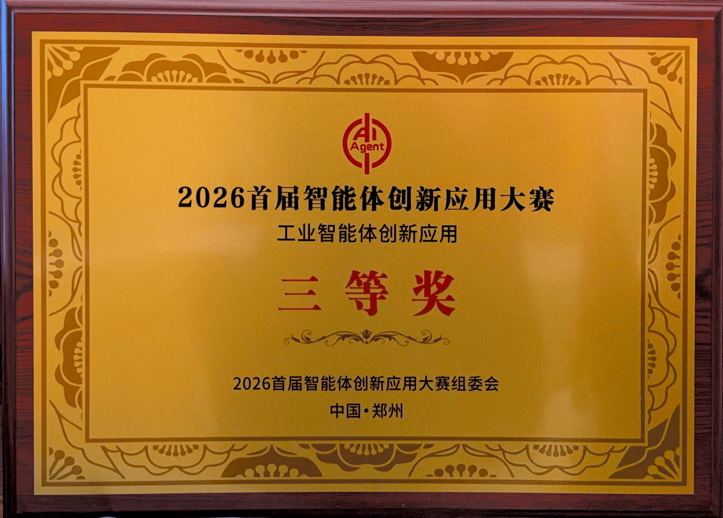 2026首届智能体创新应用大赛-工业智能体创新应用三等奖