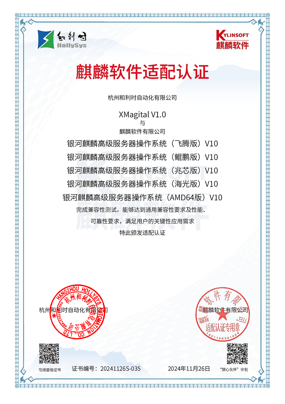 XMagital银河麒麟OS认证证书