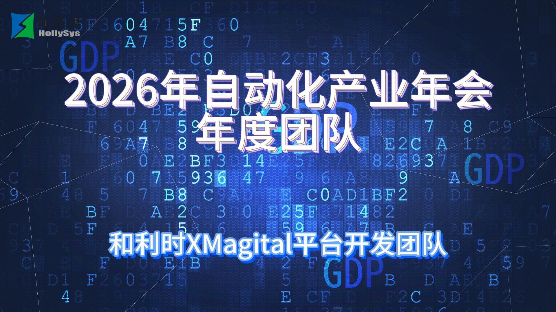 XMagital获奖视频封面 - 2026中国自动化产业年会年度团队——和利时科技集团有限公司 XMagital平台开发团队