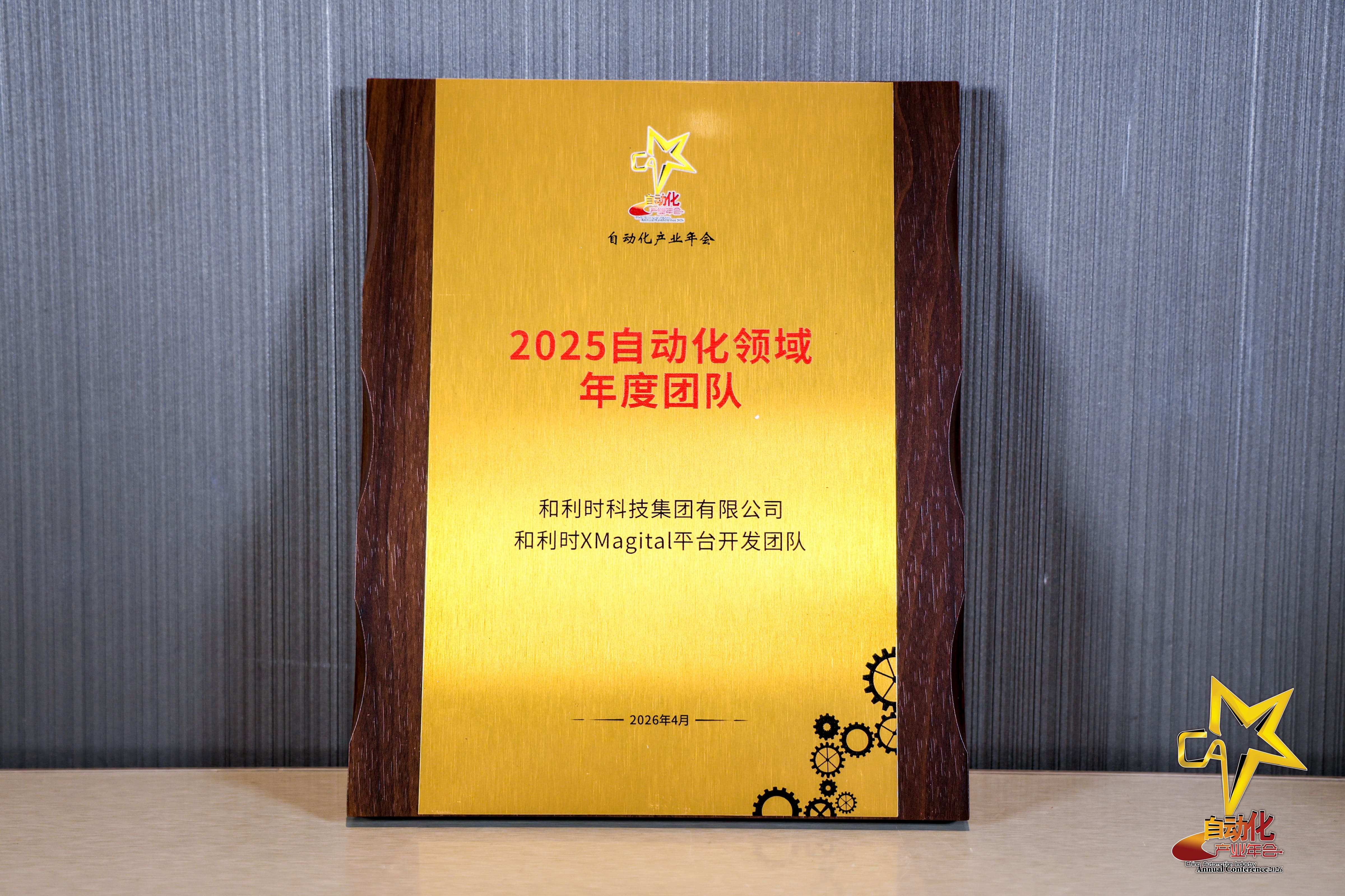 2026中国自动化产业年会年度团队奖杯照片