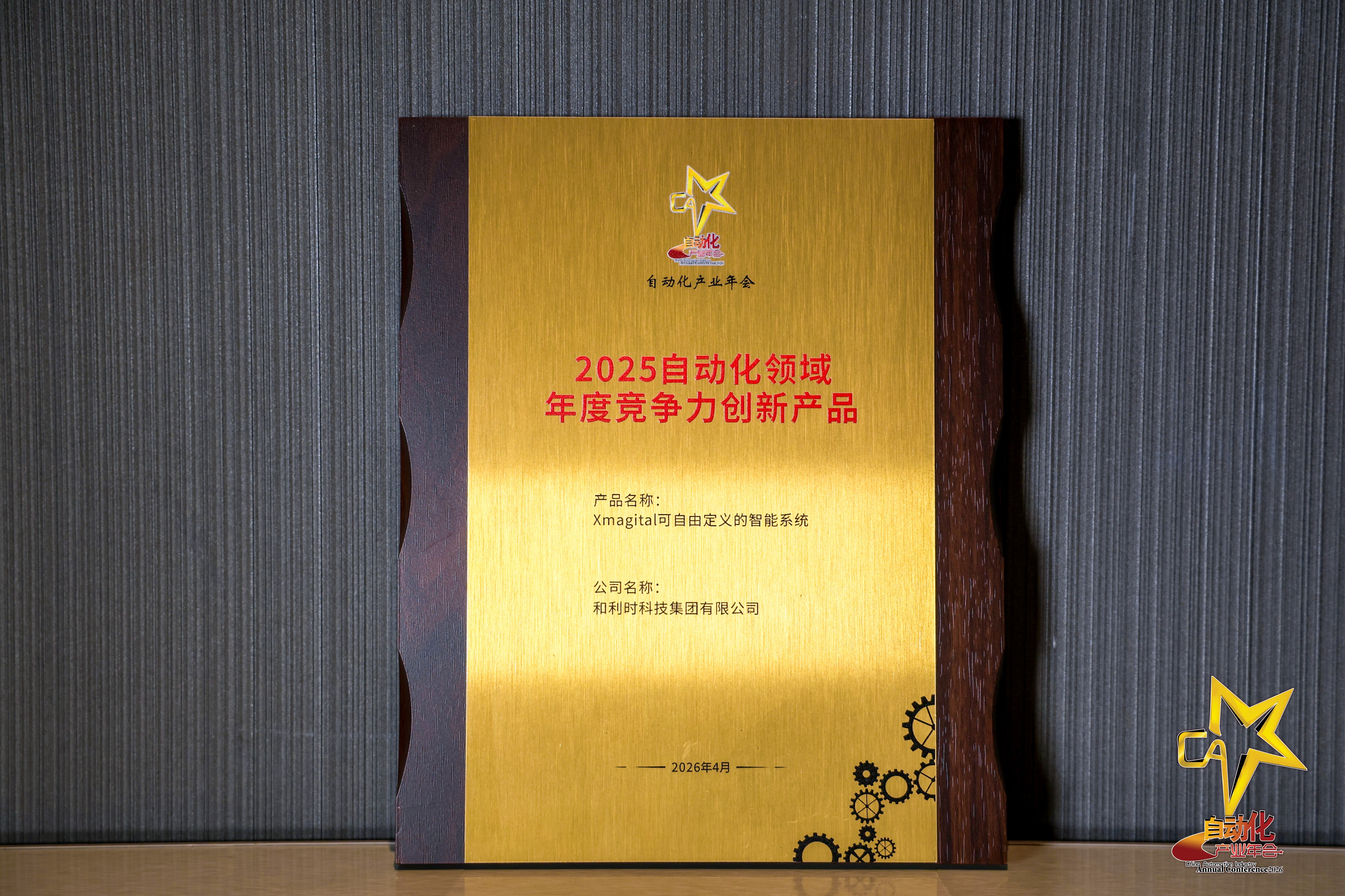 自动化产业年会2025自动化领域年度竞争力创新产品